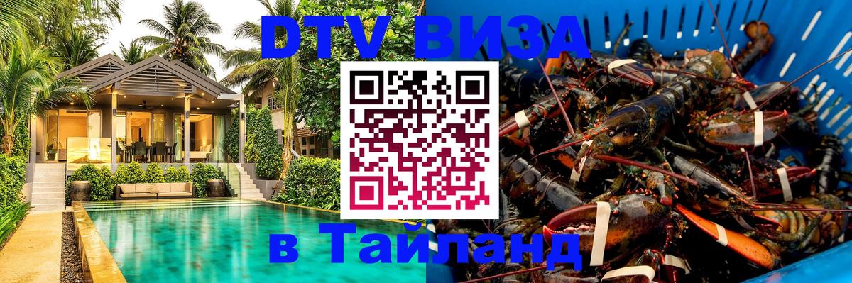 DTV (ДТВ) visa Таиланд 