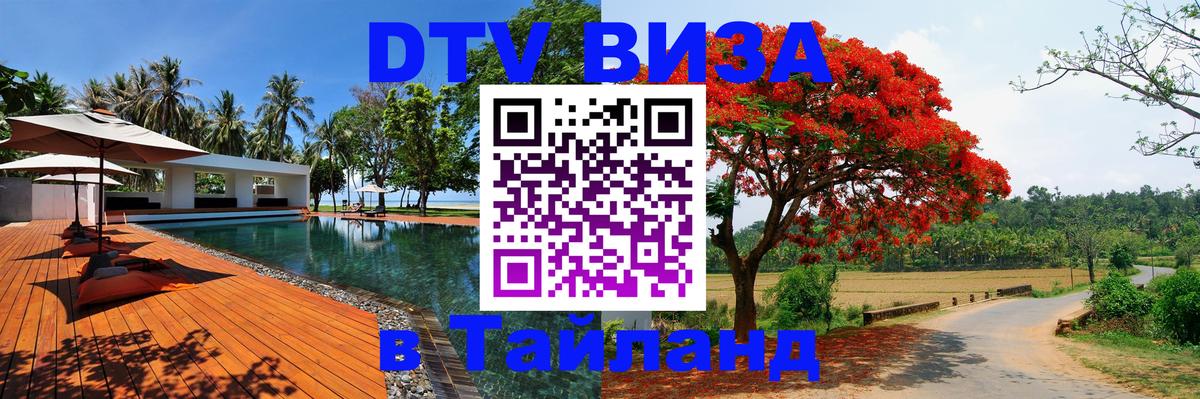DTV виза Тайланд Санто-Доминго 